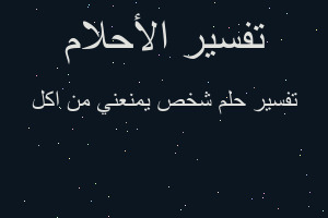 تفسير شخص يمنعني من اكل في المنام تفسير شخص يمنعني من اكل في المنام