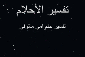 تفسير امي ماتوفي في المنام