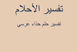 تفسير حذاء عرسي في المنام