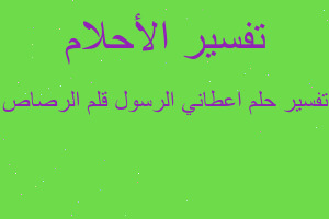 تفسير اعطاني الرسول قلم الرصاص في المنام تفسير اعطاني الرسول قلم الرصاص في المنام