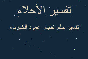 تفسير انفجار عمود الكهرباء في المنام تفسير انفجار عمود الكهرباء في المنام