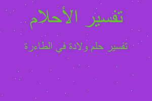 تفسير ولادة في الطاءرة في المنام