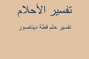 تفسير قطة ديناصور في المنام تفسير قطة ديناصور في المنام