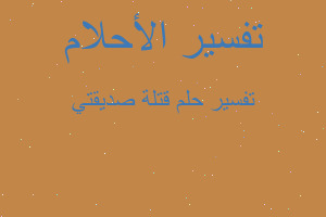 تفسير قتلة صديقتي في المنام