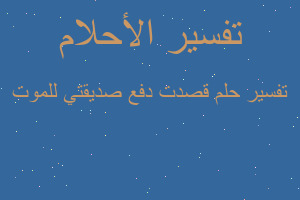 تفسير قصدت دفع صديقتي للموت في المنام تفسير قصدت دفع صديقتي للموت في المنام