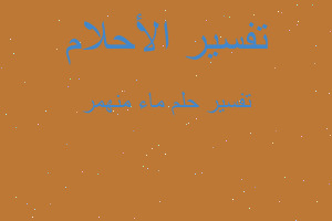 تفسير ماء منهمر في المنام