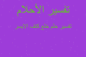 تفسير خلع كتف الايسر في المنام