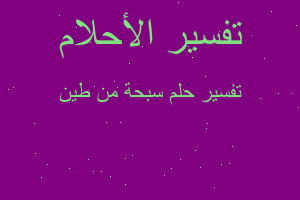 تفسير سبحة من طين في المنام