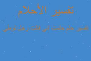 تفسير حلمت اني قتلت رجل لوطي في المنام