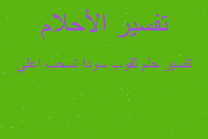 تفسير ثقوب سودا تسحب اعلي في المنام