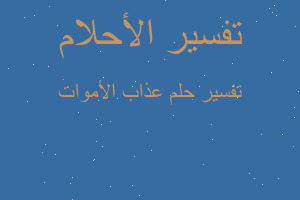 تفسير عذاب الأموات في المنام