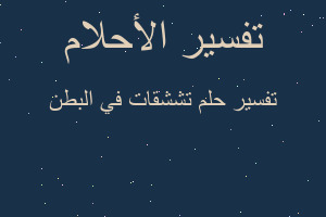 تفسير تششقات في البطن في المنام