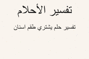 تفسير يشتري طقم اسنان في المنام