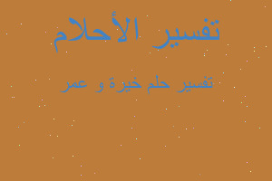 تفسير خيرة و عمر في المنام