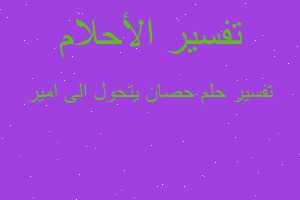 تفسير حصان يتحول الى امير في المنام