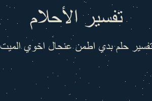 تفسير بدي اطمن عنحال اخوي الميت في المنام