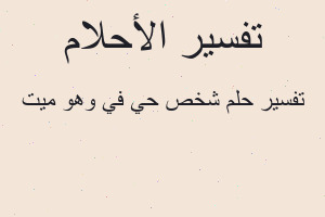 تفسير شخص حي في وهو ميت في المنام
