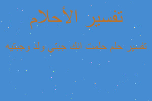 تفسير حلمت انك جبتي ولد وجبتيه في المنام تفسير حلمت انك جبتي ولد وجبتيه في المنام