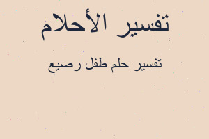 تفسير طفل رصيع في المنام