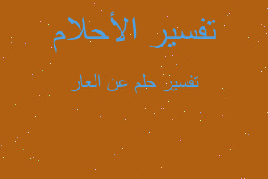 تفسير عن العار في المنام