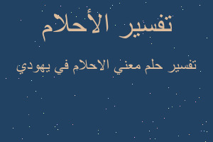 تفسير معني الاحلام في يهودي في المنام