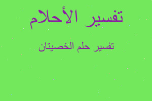 تفسير الخصيتان في المنام