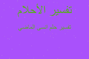 تفسير انسى الماضي في المنام