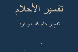 تفسير كلب و قرد في المنام