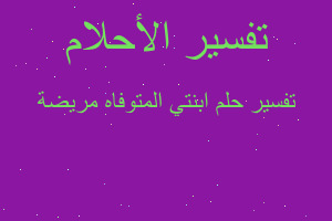 تفسير ابنتي المتوفاه مريضة في المنام