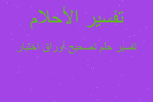 تفسير تصحيح أوراق اختبار في المنام