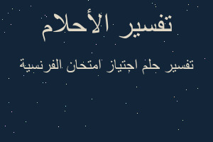 تفسير اجتياز امتحان الفرنسية في المنام