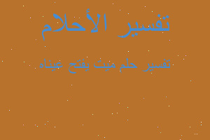 تفسير ميت يفتح عيناه في المنام تفسير ميت يفتح عيناه في المنام