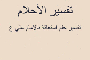 تفسير استغاثة بالامام علي ع في المنام تفسير استغاثة بالامام علي ع في المنام