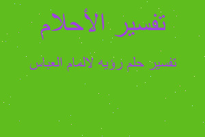 تفسير رؤيه لالمام العباس في المنام