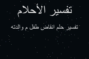 تفسير انقاض طفل م والدته في المنام