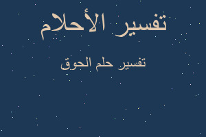 تفسير الحوق في المنام