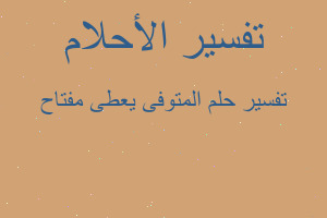 تفسير المتوفى يعطى مفتاح في المنام