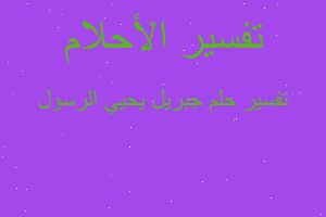 تفسير جبريل يحيي الرسول في المنام تفسير جبريل يحيي الرسول في المنام