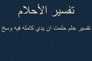 تفسير حلمت ان يدي كامله فيه وسخ في المنام تفسير حلمت ان يدي كامله فيه وسخ في المنام