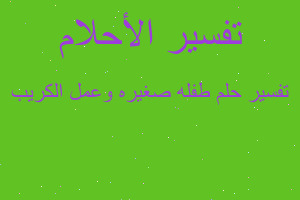 تفسير طفله صغيره وعمل الكريب في المنام تفسير طفله صغيره وعمل الكريب في المنام