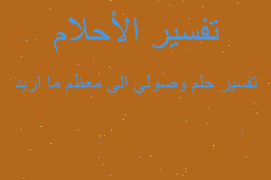 تفسير وصولي الى معظم ما اريد في المنام