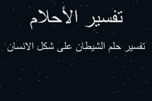 تفسير الشيطان على شكل الانسان في المنام