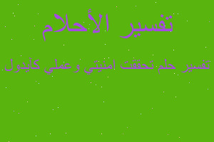 تفسير تحققت امنيتي وعملي كآيدول في المنام تفسير تحققت امنيتي وعملي كآيدول في المنام