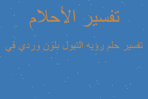 تفسير رؤيه التبول بلون وردي في في المنام تفسير رؤيه التبول بلون وردي في في المنام