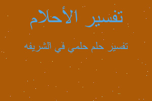 تفسير حلمي في الشريفه في المنام