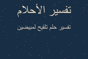 تفسير تلقيح لمبيضين في المنام