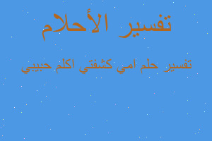 تفسير امي كشفتي اكلم حبيبي في المنام