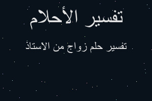 تفسير زواج من الاستاذ في المنام