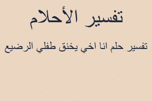 تفسير انا اخي يخنق طفلي الرضيع في المنام