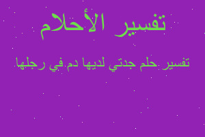 تفسير جدتي لديها دم في رجلها في المنام